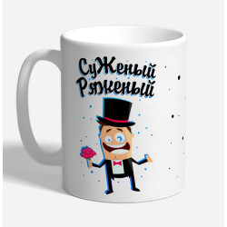 Кружка керамическая "Суженый ряженый"