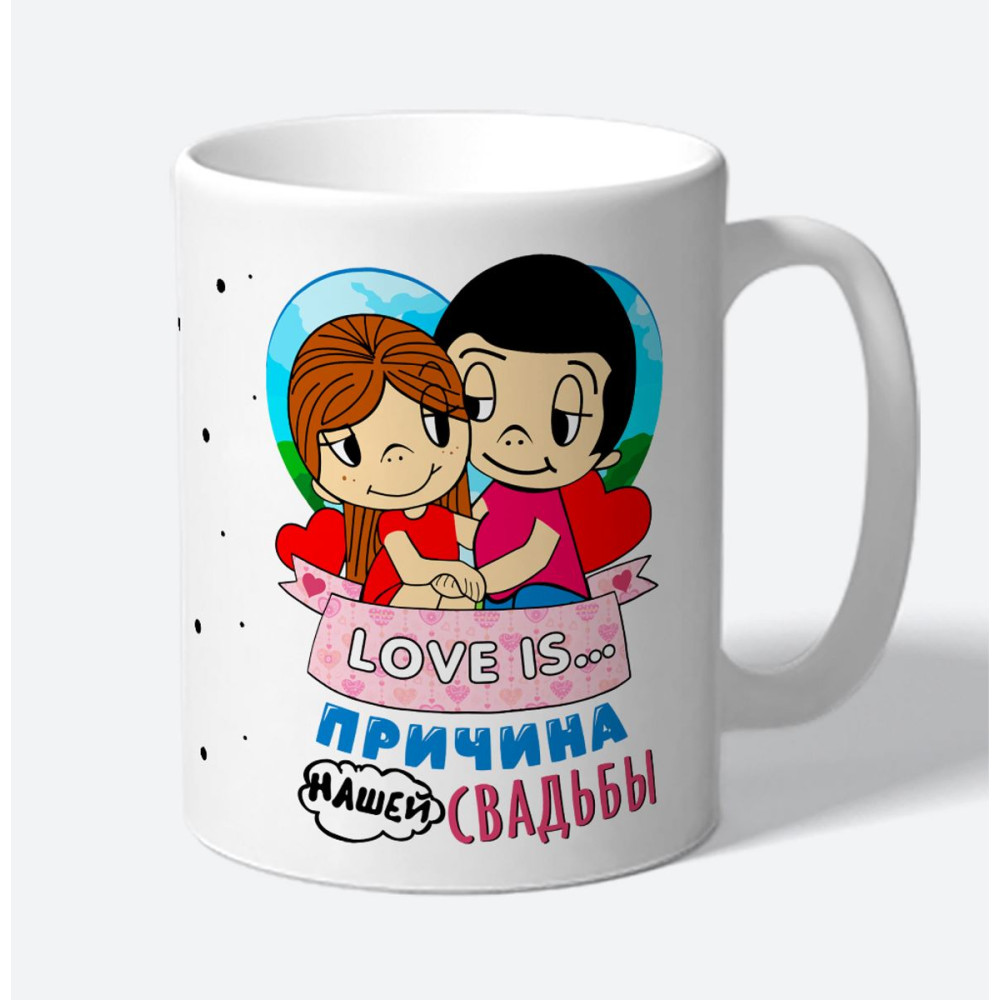 Кружка керамическая "Love is причина нашей свадьбы"